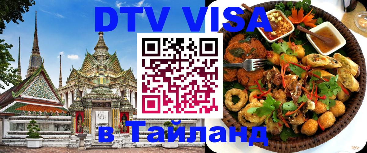 Оформить DTV визу в Тайланд 