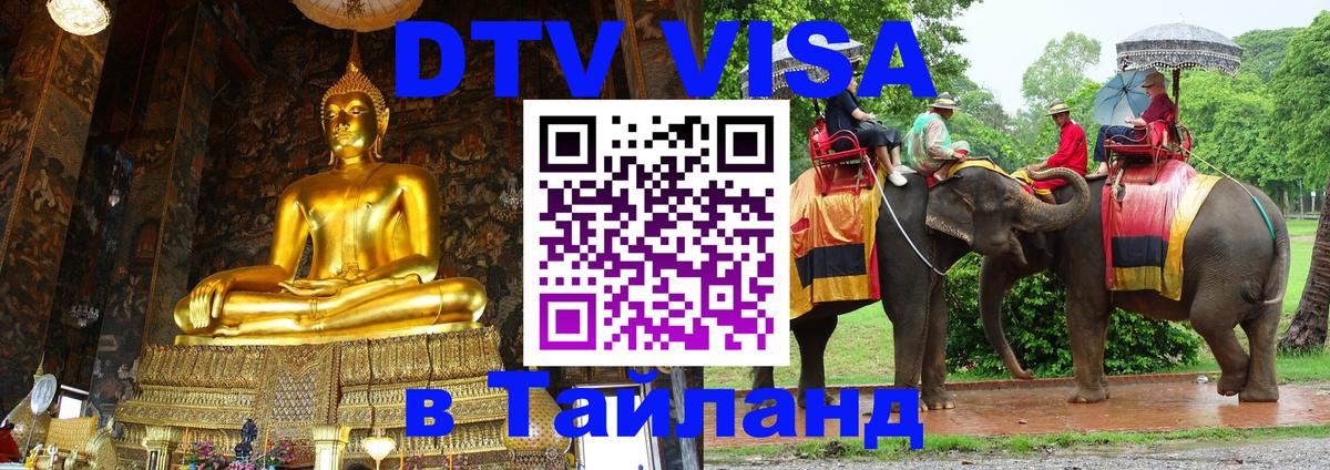 Стоимость и условия DTV визы — оформление в Таиланд под ключ - 21.11.2025 
